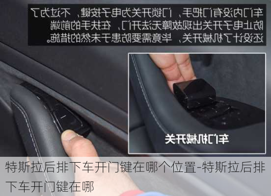 特斯拉后排下車開門鍵在哪個位置-特斯拉后排下車開門鍵在哪