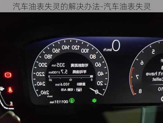 汽車油表失靈的解決辦法-汽車油表失靈