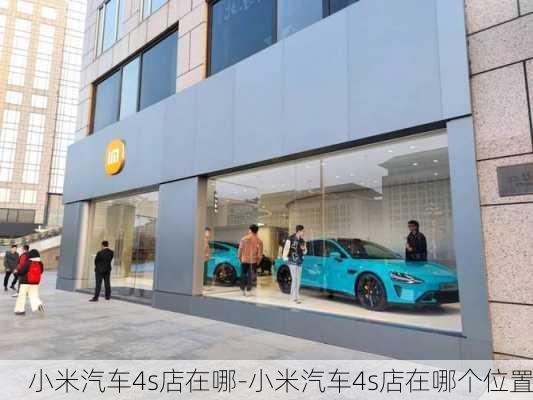 小米汽車4s店在哪-小米汽車4s店在哪個位置