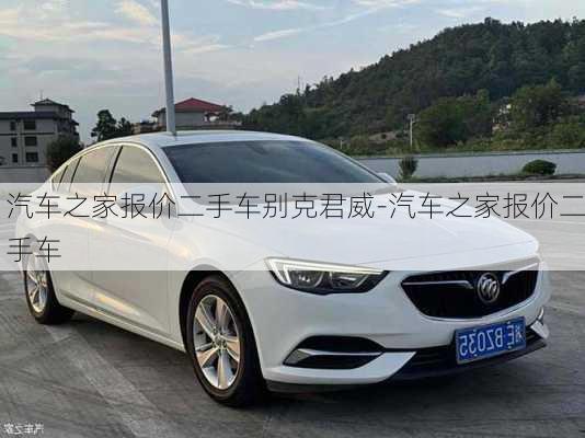 汽車之家報(bào)價(jià)二手車別克君威-汽車之家報(bào)價(jià)二手車