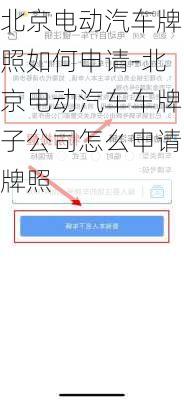 北京電動(dòng)汽車牌照如何申請(qǐng)-北京電動(dòng)汽車車牌子公司怎么申請(qǐng)牌照