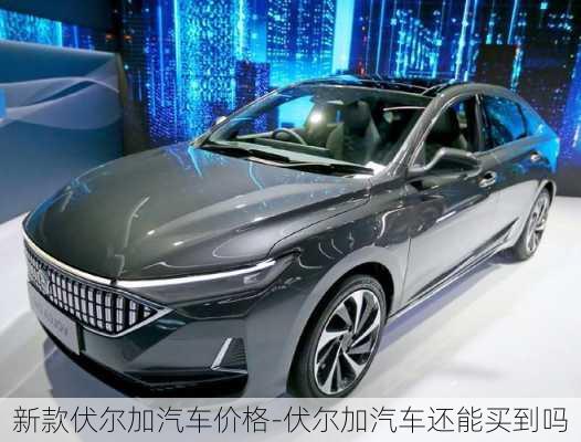 新款伏爾加汽車價格-伏爾加汽車還能買到嗎