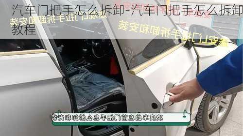 汽車門把手怎么拆卸-汽車門把手怎么拆卸教程