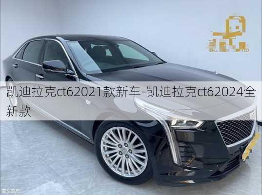 凱迪拉克ct62021款新車-凱迪拉克ct62024全新款