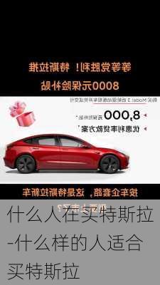 什么人在買特斯拉-什么樣的人適合買特斯拉