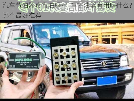 汽車節(jié)油器真省油嗎-汽車節(jié)油器有用嗎什么?哪個(gè)最好推薦