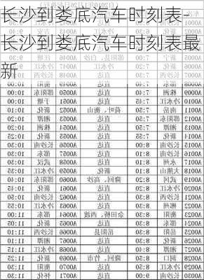 長(zhǎng)沙到婁底汽車時(shí)刻表-長(zhǎng)沙到婁底汽車時(shí)刻表最新