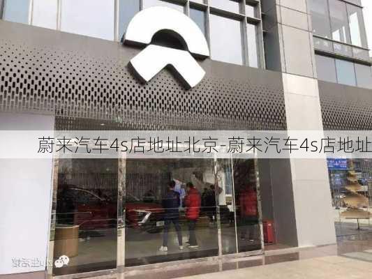 蔚來汽車4s店地址北京-蔚來汽車4s店地址