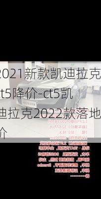 2021新款凱迪拉克ct5降價(jià)-ct5凱迪拉克2022款落地價(jià)