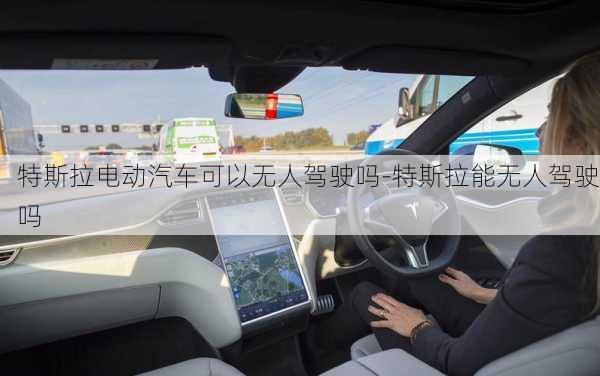 特斯拉電動汽車可以無人駕駛嗎-特斯拉能無人駕駛嗎