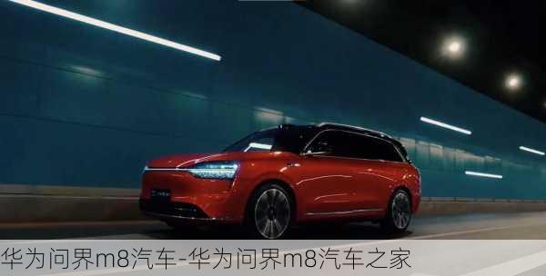 華為問界m8汽車-華為問界m8汽車之家