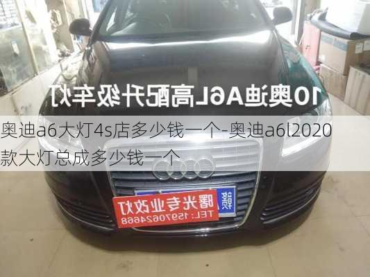 奧迪a6大燈4s店多少錢一個(gè)-奧迪a6l2020款大燈總成多少錢一個(gè)