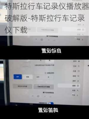 特斯拉行車記錄儀播放器破解版-特斯拉行車記錄儀下載