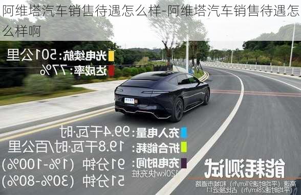 阿維塔汽車銷售待遇怎么樣-阿維塔汽車銷售待遇怎么樣啊