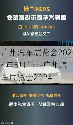 廣州汽車展覽會(huì)2024年5月1日-廣州汽車展覽會(huì)2024