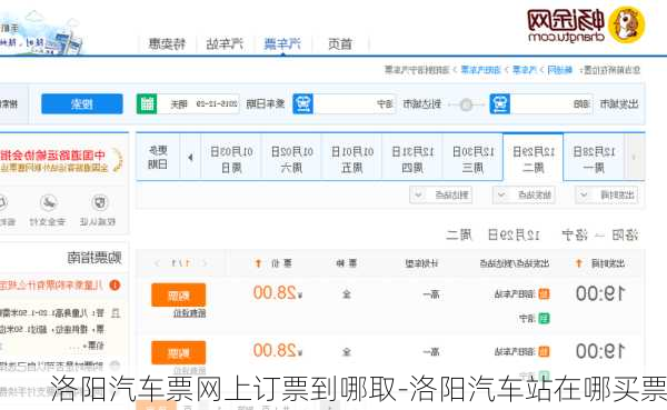 洛陽汽車票網(wǎng)上訂票到哪取-洛陽汽車站在哪買票