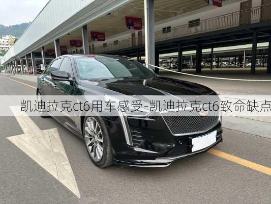 凱迪拉克ct6用車感受-凱迪拉克ct6致命缺點