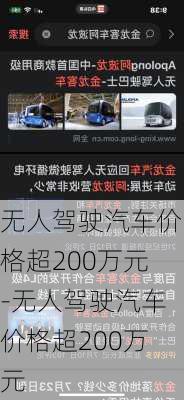 無人駕駛汽車價(jià)格超200萬元-無人駕駛汽車價(jià)格超200萬元