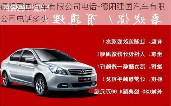 德陽(yáng)建國(guó)汽車有限公司電話-德陽(yáng)建國(guó)汽車有限公司電話多少