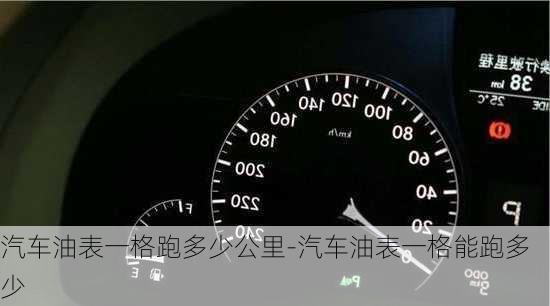 汽車油表一格跑多少公里-汽車油表一格能跑多少