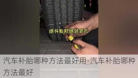 汽車補(bǔ)胎哪種方法最好用-汽車補(bǔ)胎哪種方法最好