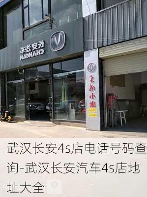 武漢長安4s店電話號碼查詢-武漢長安汽車4s店地址大全