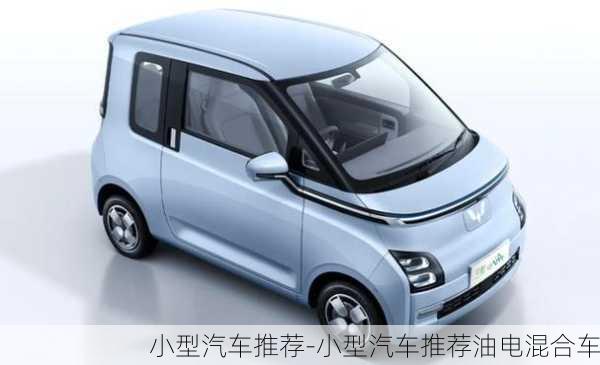 小型汽車推薦-小型汽車推薦油電混合車