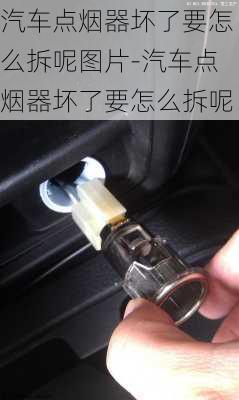 汽車點(diǎn)煙器壞了要怎么拆呢圖片-汽車點(diǎn)煙器壞了要怎么拆呢