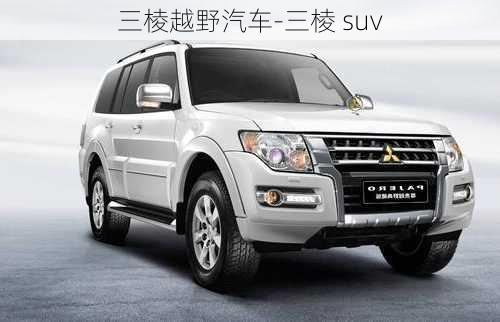 三棱越野汽車-三棱 suv