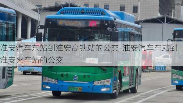 淮安汽車東站到淮安高鐵站的公交-淮安汽車東站到淮安火車站的公交