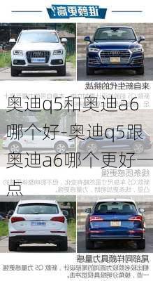 奧迪q5和奧迪a6哪個好-奧迪q5跟奧迪a6哪個更好一點