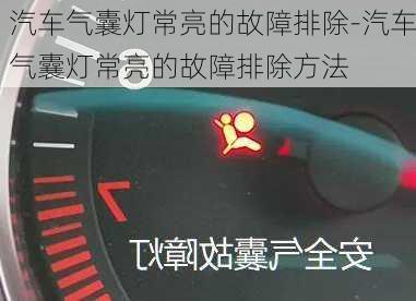 汽車氣囊燈常亮的故障排除-汽車氣囊燈常亮的故障排除方法