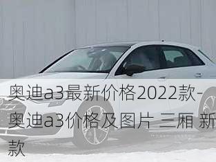 奧迪a3最新價(jià)格2022款-奧迪a3價(jià)格及圖片 三廂 新款