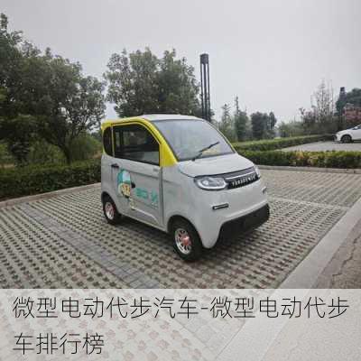 微型電動代步汽車-微型電動代步車排行榜