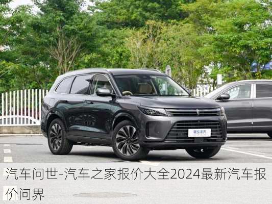 汽車問世-汽車之家報價大全2024最新汽車報價問界