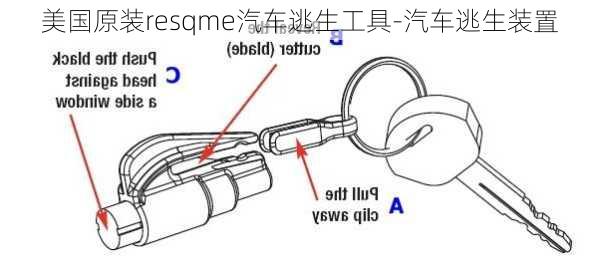 美國原裝resqme汽車逃生工具-汽車逃生裝置