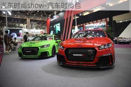 汽車時(shí)尚show-汽車時(shí)尚包