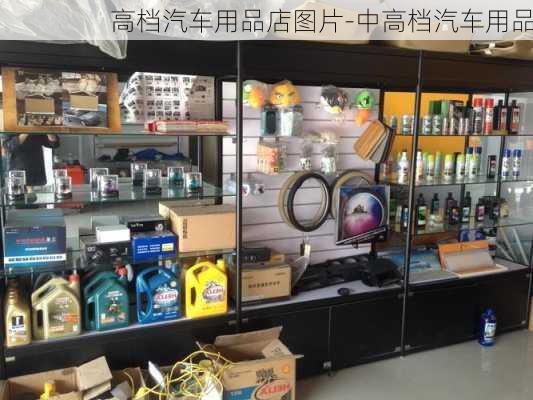 高檔汽車(chē)用品店圖片-中高檔汽車(chē)用品