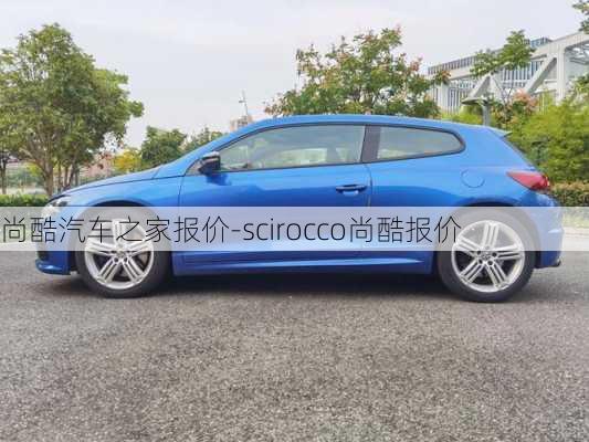 尚酷汽車之家報(bào)價(jià)-scirocco尚酷報(bào)價(jià)