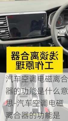 汽車空調(diào)電磁離合器的功能是什么意思-汽車空調(diào)電磁離合器的功能是