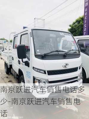 南京躍進(jìn)汽車銷售電話多少-南京躍進(jìn)汽車銷售電話