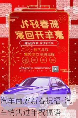 汽車商家新春祝福-汽車銷售過年祝福語