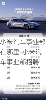 小米汽車事業(yè)部在哪里-小米汽車事業(yè)部招聘