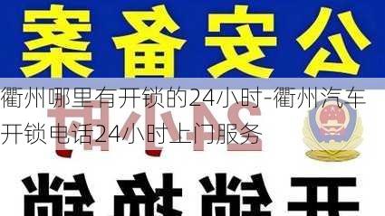 衢州哪里有開鎖的24小時-衢州汽車開鎖電話24小時上門服務(wù)