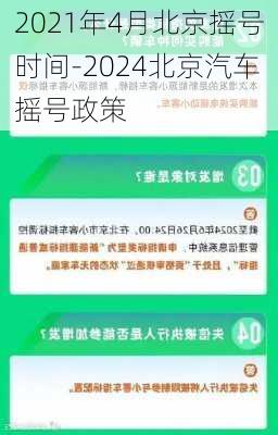 2021年4月北京搖號時間-2024北京汽車搖號政策