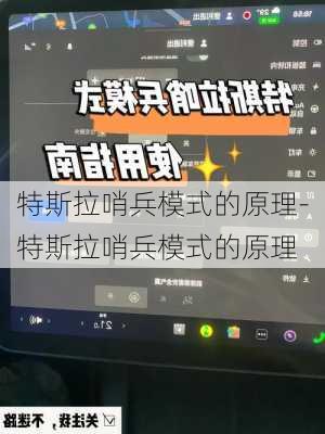 特斯拉哨兵模式的原理-特斯拉哨兵模式的原理