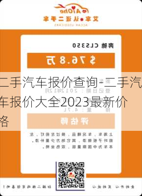 二手汽車報價查詢-二手汽車報價大全2023最新價格