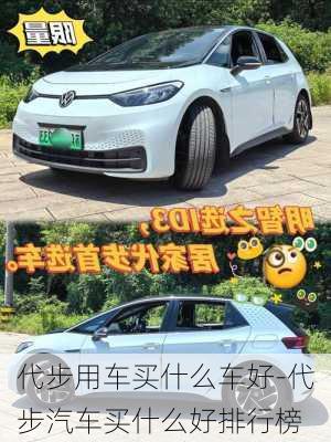 代步用車買什么車好-代步汽車買什么好排行榜