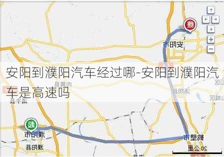 安陽到濮陽汽車經(jīng)過哪-安陽到濮陽汽車是高速嗎