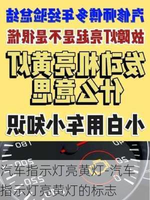 汽車指示燈亮黃燈-汽車指示燈亮黃燈的標(biāo)志